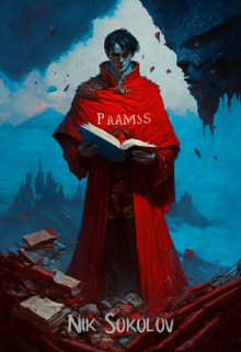 Обложка книги "Праймис: Тени за стеной"