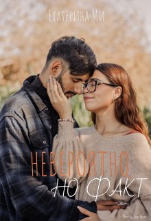 Обложка книги "Невероятно, но факт"