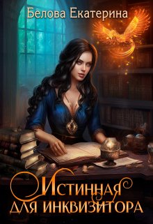 Обложка книги "Истинная для инквизитора"