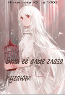 Обложка книги "Эти её алые глаза пугают (часть 1)"