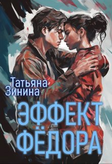 Обложка книги "Эффект Фёдора"
