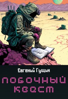 Обложка книги "Побочный квест"