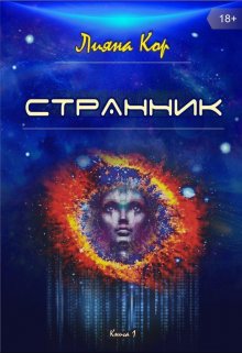 Обложка книги "Странник"