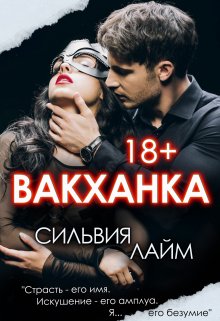 Обложка книги "Вакханка. Full vers"
