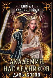 Обложка книги " Академия Наследников "