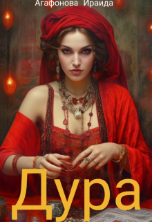 Обложка книги "Дура"