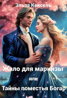 Обложка книги "Жало для маркизы, или Тайны поместья Богар"