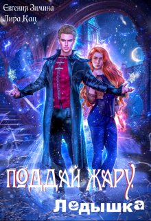 Обложка книги "Поддай жару, Ледышка"
