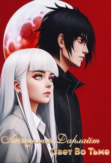 Обложка книги "Академия Дарлайт: Свет во тьме"