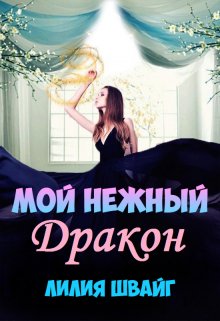 Обложка книги "Мой нежный дракон"