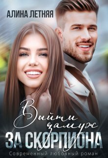 Обложка книги "Выйти замуж за скорпиона"