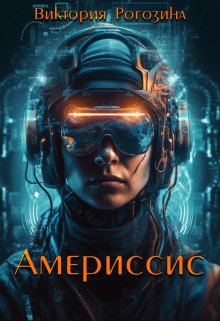 Обложка книги "Америссис"