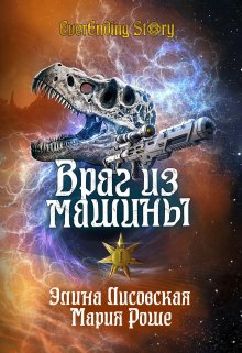 Обложка книги "Враг из машины. Том 1"