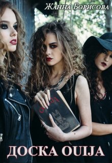 Обложка книги "Доска Ouija"