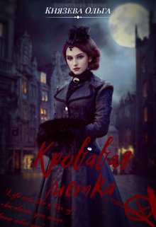 Обложка книги "Кровавая метка"