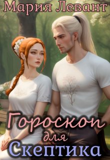 Обложка книги "Гороскоп для скептика"