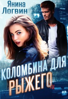 Обложка книги "Коломбина для Рыжего"