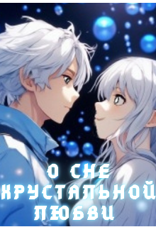 Обложка книги "О Сне Хрустальной Любви "