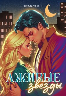 Обложка книги "Лживые звёзды"