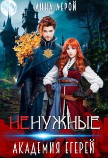 Обложка книги "Ненужные. Академия егерей"