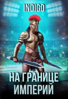 Обложка книги "На границе империй  "