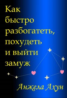 Обложка книги "Как быстро разбогатеть, похудеть и выйти замуж."