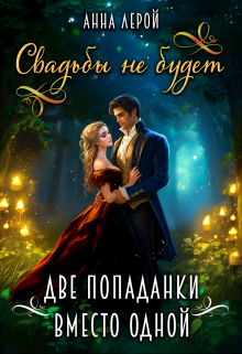 Обложка книги "Свадьбы не будет, или Две попаданки вместо одной"