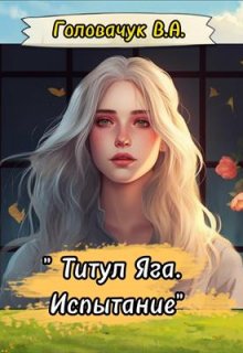 Обложка книги "Титул Яга. Испытание"