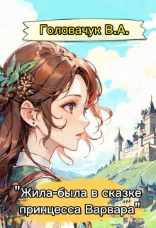 Обложка книги "Жила-была в сказке принцесса Варвара"