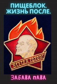 Обложка книги "Пищеблок.Жизнь после."