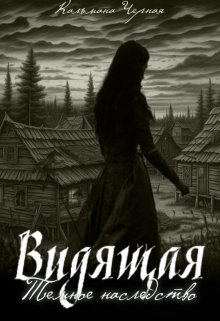 Обложка книги "Видящая. Темное наследство"