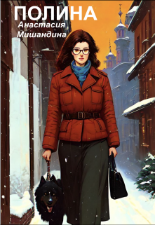 Обложка книги "Полина"