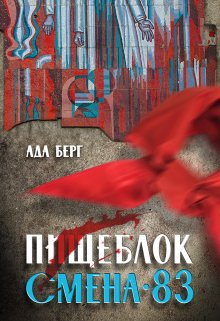 Обложка книги "Пищеблок. Смена 83"