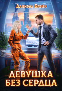 Обложка книги "Девушка без сердца"