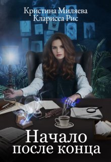 Обложка книги "Начало после конца"