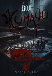 Обложка книги "Кумачи. Последняя смена"