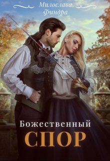 Обложка книги "Божественный спор"