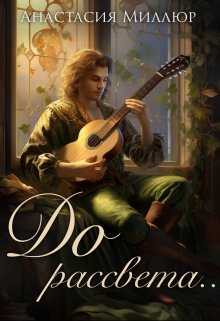 Обложка книги "До рассвета"
