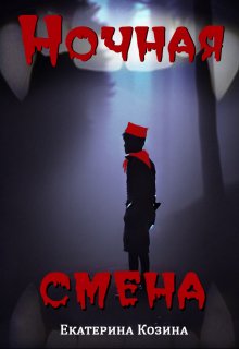 Обложка книги "Ночная смена"