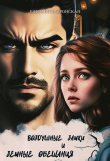 Обложка книги "Воздушные замки и земные обещания"