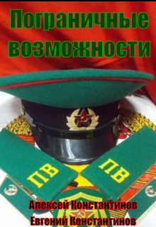 Обложка книги "Пограничные возможности"