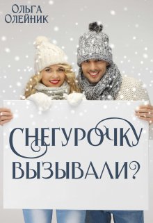 Обложка книги "Снегурочку вызывали?"