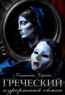 Обложка книги "Греческий курортный обман"