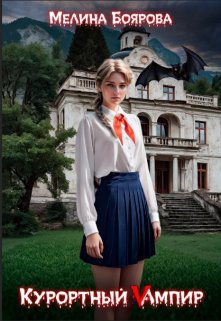 Обложка книги "Курортный Vампир"