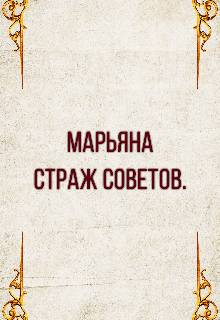 Обложка книги "Марьяна.Страж Советов."