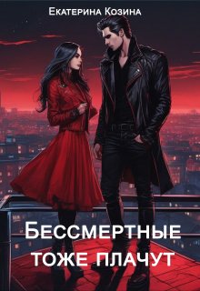 Обложка книги "Бессмертные тоже плачут"
