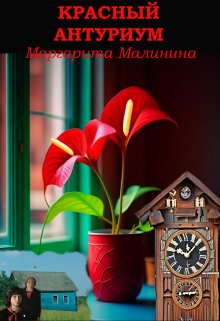Обложка книги "Красный антуриум"
