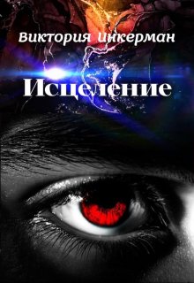 Обложка книги "Исцеление"