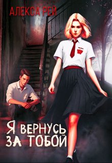Обложка книги "Я вернусь за тобой"