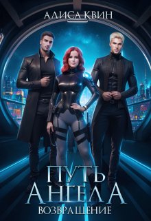 Обложка книги "Путь ангела. Возвращение"
